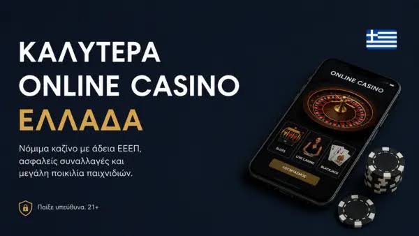 Τα καλύτερα ξένα online καζίνο στην Ελλάδα